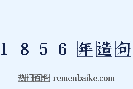1856年造句是什么意思的图片